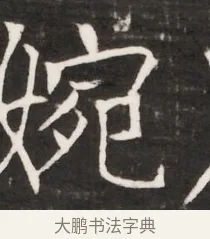 婉 · 佚名 · 魏碑（书体参考） · 东魏元鸷墓志铭（魏侍中大司马华山王妃故公孙氏墓志铭） · 第 1 页