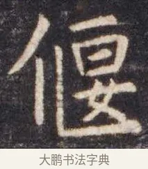偃 · 虞世南 · 楷书（书体参考） · 孔子庙堂碑 · 第 2 页