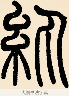 紈 · 邓石如 · 篆书（书体参考） · 篆书千字文 · 第 53 页
