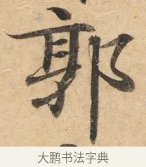 郭 · 佚名 · 楷书（书体参考） · 灵飞经 · 第 5 页