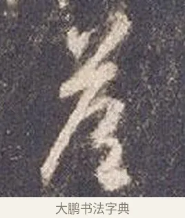 答 · 智永 · 草书（书体参考） · 真草千字文册 · 第 24 页