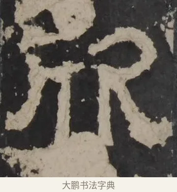 欣 · 佚名 · 隶书（书体参考） · 孔羡碑 · 第 15 页