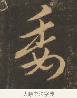 委 · 索靖 · 章草（书体参考） · 月仪帖 · 第 2 页
