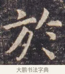 于 · 虞世南 · 楷书（书体参考） · 孔子庙堂碑 · 第 8 页