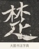 楚 · 佚名 · 魏碑（书体参考） · 北魏元愿平妻王氏墓志铭 · 第 1 页