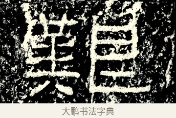 艱 · 佚名 · 隶书（书体参考） · 石门颂 · 第 14 页