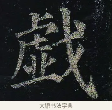 戲 · 颜真卿 · 楷书（书体参考） · 颜真卿 多宝塔碑 二玄社版 · 第 39 页