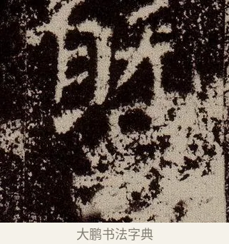 暨 · 佚名 · 魏碑（书体参考） · 杨大眼造像记 · 第 4 页