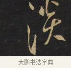 淡 · 王铎 · 行书（书体参考） · 拟山园帖·卷九·致戴明说画寂寂帖 · 第 2 页