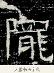 隴 · 佚名 · 楷书（书体参考） · 巩宾墓志 · 第 4 页
