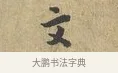 文 · 富弼 · 行书（书体参考） · 温柑帖 · 第 1 页