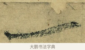一 · 陆游 · 行书（书体参考） · 自作诗卷 · 第 5 页