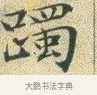 躅 · 文徵明 · 楷书（书体参考） · 草堂十志 · 第 3 页