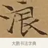浪 · 文徵明 · 楷书（书体参考） · 离骚经 · 第 9 页
