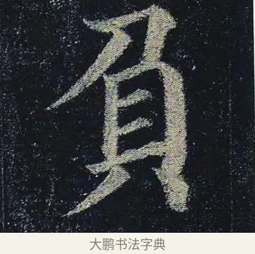 負 · 颜真卿 · 楷书（书体参考） · 颜真卿 多宝塔碑 二玄社版 · 第 14 页
