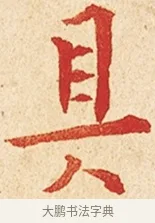 具 · 弘一法师 · 楷书（书体参考） · 金刚般若波罗蜜经节录 · 第 1 页