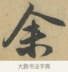 余 · 赵孟頫 · 行书（书体参考） · 前后赤壁赋 · 第 7 页