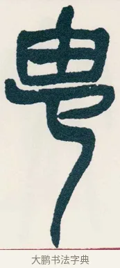由 · 吴昌硕 · 篆书（书体参考） · 西泠印社记 · 第 10 页