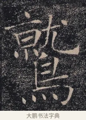 鷲 · 褚遂良 · 楷书（书体参考） · 唐 褚遂良 雁塔圣教序 东京 · 第 15 页