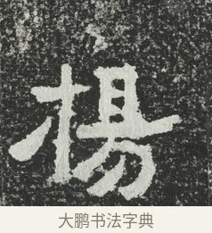 揚 · 佚名 · 隶书（书体参考） · 爨宝子碑 · 第 6 页