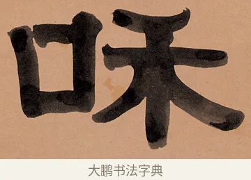 咊 · 伊秉绶 · 隶书（书体参考） · 隶书五言联（用清自和畅） · 第 1 页