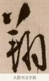 翔 · 徐渭 · 草书（书体参考） · 论书法卷 · 第 9 页