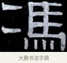 馮 · 伊秉绶 · 隶书（书体参考） · 光孝寺虞仲翔祠碑 · 第 5 页