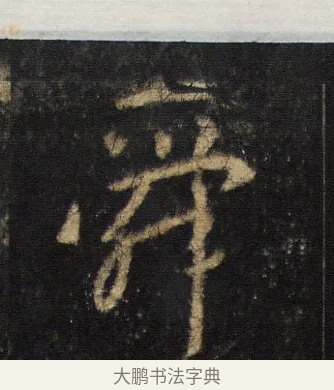 舜 · 王羲之 · 行书（书体参考） · 圣教序 · 第 13 页