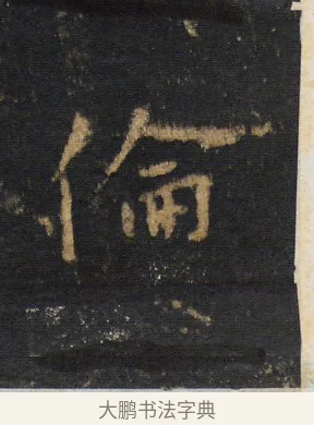 倫 · 王羲之 · 行书（书体参考） · 圣教序 · 第 9 页