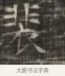 裴 · 佚名 · 魏碑（书体参考） · 北齐徐之才墓志铭（齐故司徒公西阳王徐君志铭） · 第 1 页