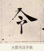 令 · 褚遂良 · 楷书（书体参考） · 倪宽赞 · 第 6 页