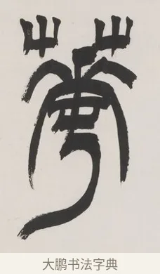華 · 徐三庚 · 篆书（书体参考） · 篆书七言联（供石略存稽古意） · 第 1 页