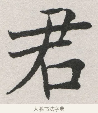 君 · 沈尹默 · 楷书（书体参考） · 孙蕉轩九十大寿册页 · 第 24 页