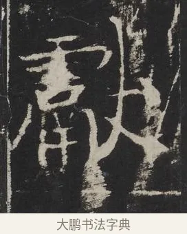 獻 · 佚名 · 楷书（书体参考） · 龙藏寺碑 · 第 19 页