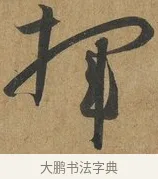 揮 · 孙过庭 · 草书（书体参考） · 书谱 · 第 6 页