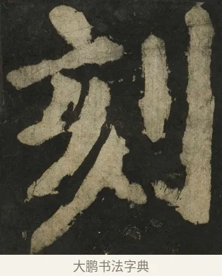 刻 · 颜真卿 · 楷书（书体参考） · 大唐中兴颂 · 第 162 页