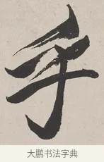 乎 · 吴熙载 · 楷书（书体参考） · 东方朔画赞 · 第 1 页