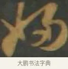 婦 · 孙过庭 · 草书（书体参考） · 草书千字文 · 第 9 页