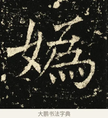妫 · 褚遂良 · 楷书（书体参考） · 伊阙佛龛碑 · 第 40 页