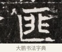 匪 · 佚名 · 魏碑（书体参考） · 北魏元徽墓志铭 · 第 1 页