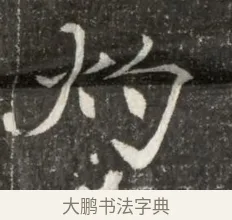 灼 · 佚名 · 魏碑（书体参考） · 北魏元诲墓志铭 · 第 1 页