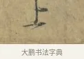 上 · 林逋 · 行书（书体参考） · 菱角帖 · 第 1 页