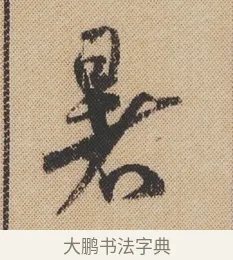 暑 · 米芾 · 行书（书体参考） · 蜀素帖 · 第 1 页