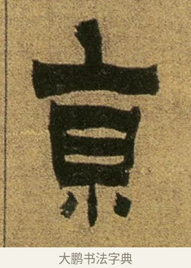 京 · 金农 · 隶书（书体参考） · 盛仲交事迹 · 第 1 页