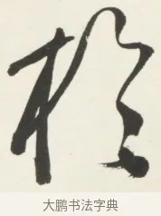 於 · 铁保 · 行书（书体参考） · 行书滕王阁序卷 · 第 12 页