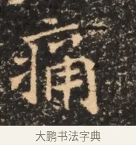 痛 · 佚名 · 魏碑（书体参考） · 北魏刁遵墓志铭 · 第 1 页