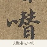 雜 · 陆柬之 · 行书（书体参考） · 文赋 · 第 7 页