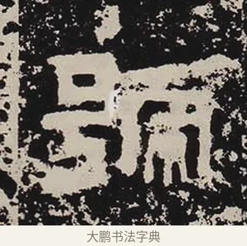 號 · 佚名 · 隶书（书体参考） · 鲜于璜碑 · 第 19 页