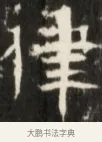 律 · 佚名 · 魏碑（书体参考） · 东魏张满墓志并盖 · 第 1 页