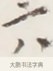 六 · 弘一法师 · 行书（书体参考） · 地藏菩萨九华山应蹟记 · 第 1 页